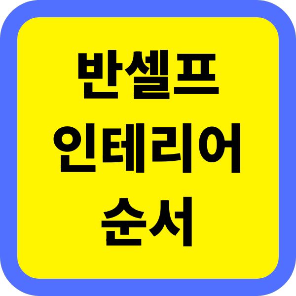반셀프 인테리어 순서