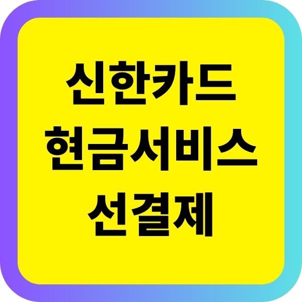 신한카드 현금서비스 선결제