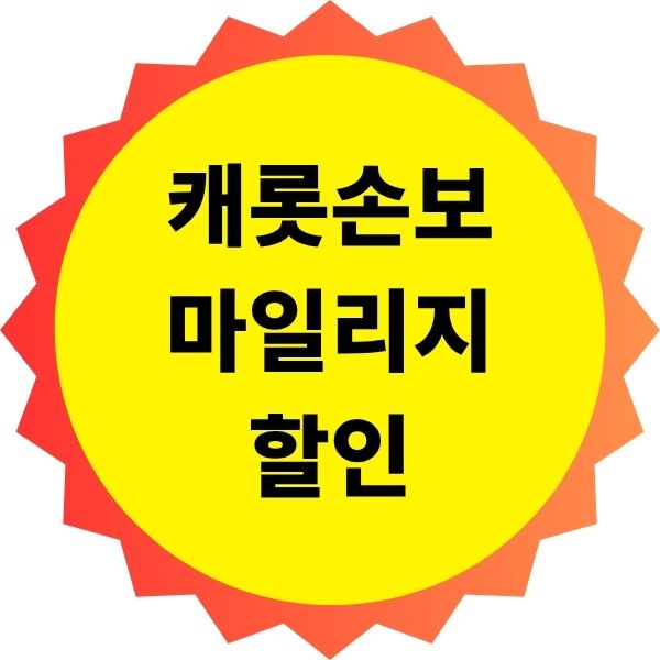 캐롯손보 마일리지 할인 자세히