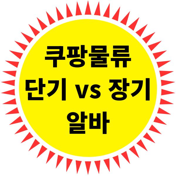 쿠팡 물류 알바 단기 vs 장기 비교