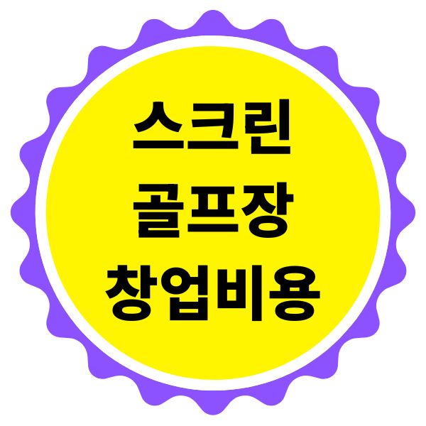 스크린골프장 창업비용