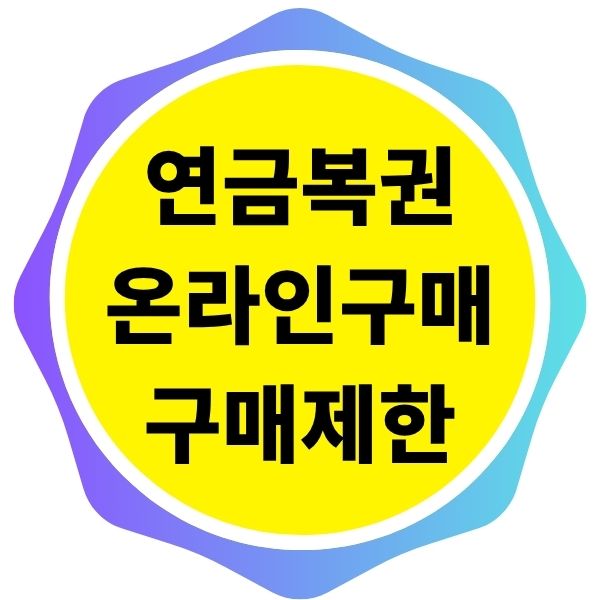 연금복권 온라인 구매 방법과 일일 구매 제한