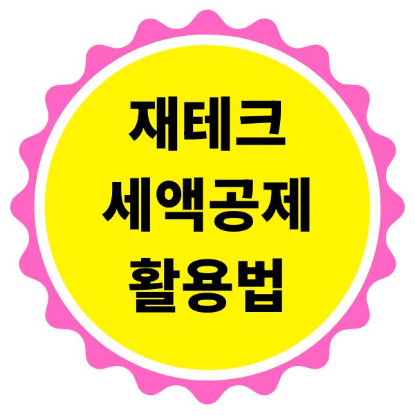 재테크 세액공제