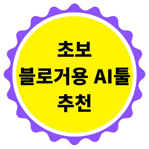 초보 블로거용 AI 툴 추천 기준