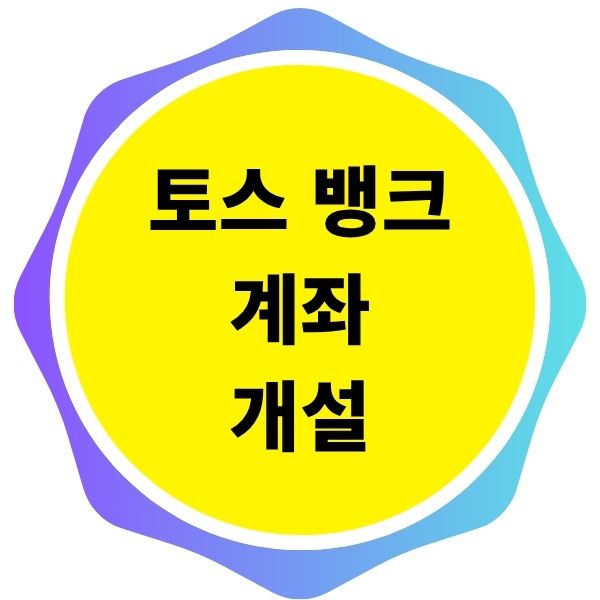 토스 뱅크 계좌 개설