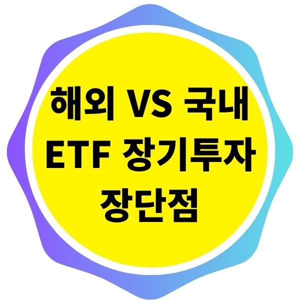 해외 지수 추종 ETF와 국내 지수 ETF의 장기 투자 장단점