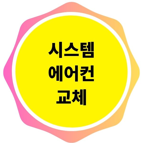 시스템에어컨 교체 설치 언제쯤 하면되는지, 비용 1대 2대 3대 4대, 과정, 저렴하게 맞추는법, 현장추가할때