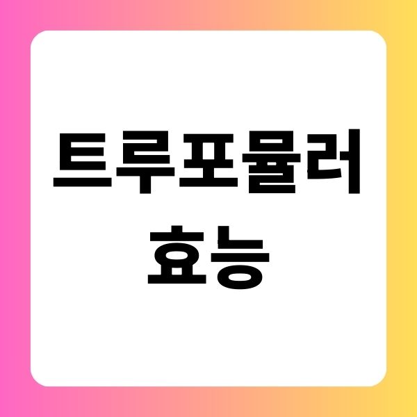트루포뮬러 효능